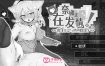 奈绪正在发情！～兽耳少女与色色的治疗～官中AI汉化版+存档[新汉化][620M][精品SLG/汉化]