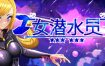 女潜水员 官方中文版[新作][5G][像素ACT/中文/动态]