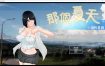 那个夏天-小涵的暑假V1.0.1 官方中文版[更新][1G][RPG/中文/换装]