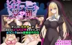 修女克里斯蒂娜的受难 挂载AI汉化版[1.5G][精品RPG/汉化/换装]