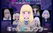 美少女收藏家 正式版+存档[新作][750M][精品互动SLG/动态]