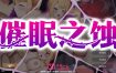 催眠之蚀 官方中文步兵版+存档[新作][1.4G][爆款像素SLG/中文/动态]