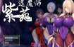 退魔师紫苑 Ver1.01 官方中文步兵版[新官中/超エロ战斗/全CV][1.9G][爆款RPG/中文]