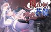 日渐堕落的苍银 体验版V5 挂载AI汉化版[新汉化][1G][RPG/汉化]