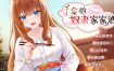 千金的奴隶家家酒V1.0.2 全CG PC[317MB][SLG/拔作/中文]