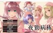 夜勤病栋 重制版 官方中文版+全CG存档[新官中][4.5G][大型ADV/中文]