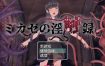 风见的淫触录 挂载AI汉化版+存档[新汉化/战斗H][1G][RPG/汉化]