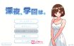 深夜，学校。 正式版[新作][450M][互动SLG]