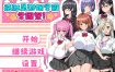 这就是泡姬学园（Ariel）学园祭！官中AI汉化版+存档[新汉化][2.4G][RPG/汉化]