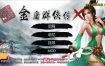 金庸群侠传X：绅士无双后宫 V19 官方中文版[2G][PC+安卓][武侠RPG/中文]