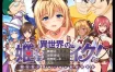 [精品RPG/汉化/CV]异世界公主降临现世！Ver1.0 AI汉化内嵌版[新汉化/700M]