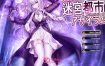 迷宫都市庇护所 机翻汉化版+存档[新作][3.3G][精品ARPG/汉化/动态]