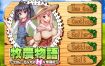 牧农物语Twins of the Pasture官方中文步兵版[660M][精品RPG/管中/CV]