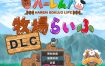 后宫！牧场生活+DLC 官方中文步兵版+存档[新步兵][1.8G][爆款精品RPG/中文]