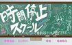 時間停止スクール~真面目なアイツは俺の…~/時間停止學校 [繁中][718MB][SLG/拔作/中文]