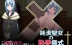 纯洁圣女的耻辱仪式 云翻汉化版[PC+安卓][1月新作/1.3G][日系RPG/AIGPT汉化]