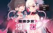 魔法少女泪甜 官中AI汉化版+存档[新汉化][910M][RPG/汉化]