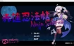 赤莲忍法帖V0.0.2 官方日文体验版[新作][100M] [精品ACT/像素动态]