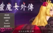 灵魔女外传V0.2 官方中文步兵版[新作][80M][像素ACT/中文/动态]