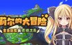 雪莉尔的大冒险～金色巨龙与遗迹之岛～V1.01 官方中文步兵版[新作][1.1G][精品ARPG/汉化]