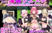 淫勇传奇 ～一款被敌人和伙伴一起榨干的RPG～ Ver22.12.24 官中AI汉化版+存档[新汉化][1G][RPG/汉化]