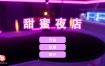 甜蜜夜店 Sweet Nightclub-Build.12678422-STEAM官方中文版+全DLC[1/440M][卡牌SLG官中]