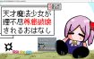 天才魔法少女尊严被无情摧毁的故事 挂载AI汉化版+存档[新汉化][1.1G][ACT/汉化]