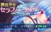 魔法少女塞拉菲尔IF・噩梦的坏结局 挂载AI汉化版+存档[新汉化/战斗H][1.4G][RPG/汉化/动态]