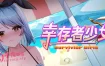 [SLG/PC/官中] 幸存者少女 Survivor Girls 官方中文版