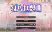 勾八狂想曲V2.10.0 官方中文版[更新][3.4G][互动SLG/中文]