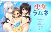 幼女汽水/少女汽水 个人汉化修复版+全CG存档[新汉化][FM/2.4G/百度]