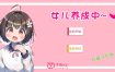 女儿养成中~内嵌AI汉化版[新汉化][510M][养成互动SLG/汉化/动态]