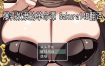 爆乳奴隶的革命谭 挂载AI汉化版+存档[新汉化][1.4G][RPG/汉化]