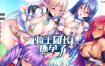 骑士团长怀孕了 官方中文版[新作][1.6G][拔作ADV/中文]