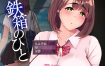 铁箱里的人V1.75 挂载AI汉化版+存档[更新/追加CG][1.5G][互动SLG/汉化]