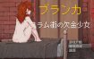 布兰卡 – 贫民窟的债务少女 挂载AI汉化版[新汉化][1G][打工还债RPG/汉化]